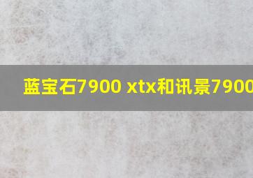 蓝宝石7900 xtx和讯景7900xtx